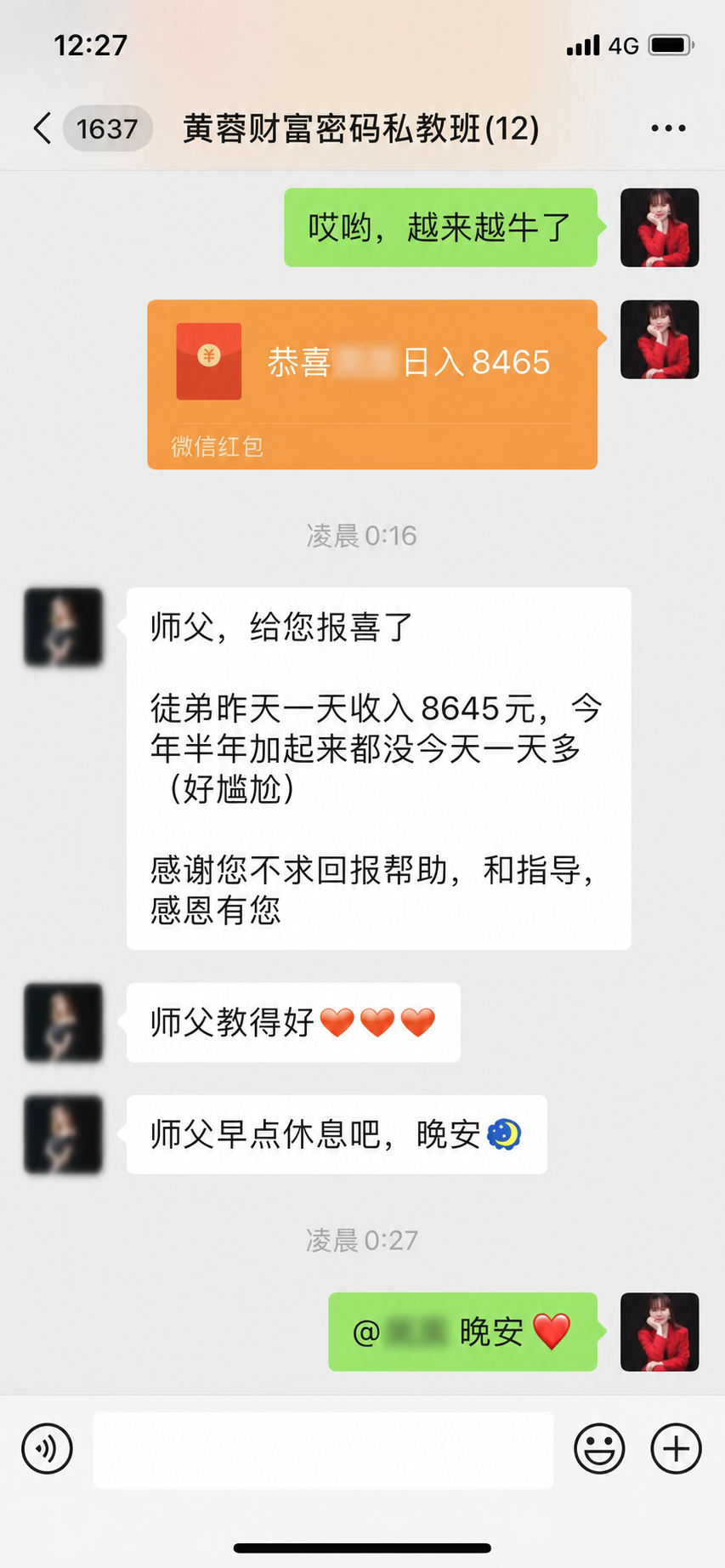 微商创业者单日收入8645元的匿名化报喜截图