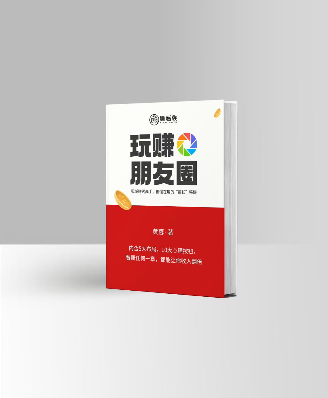 黄帮主原创著作《玩赚朋友圈》实体书